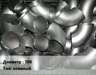 Отвод оцинкованный 108 кованый